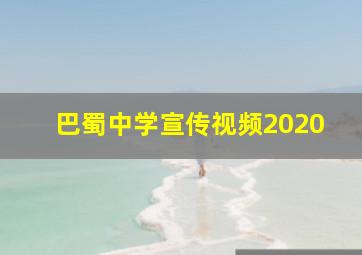 巴蜀中学宣传视频2020