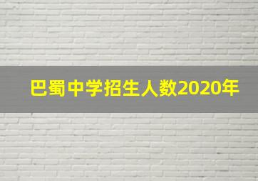 巴蜀中学招生人数2020年