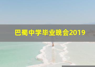 巴蜀中学毕业晚会2019