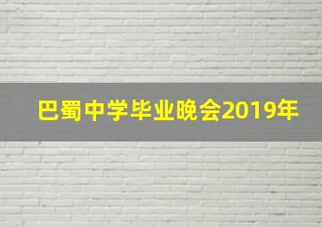 巴蜀中学毕业晚会2019年