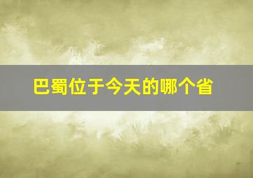 巴蜀位于今天的哪个省