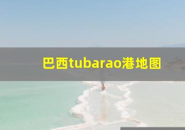 巴西tubarao港地图