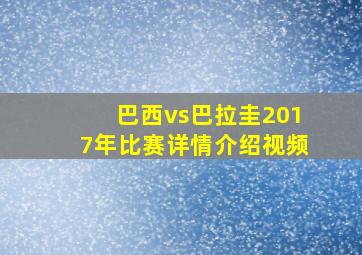 巴西vs巴拉圭2017年比赛详情介绍视频