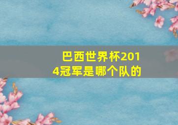 巴西世界杯2014冠军是哪个队的