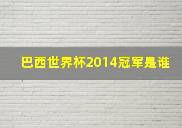 巴西世界杯2014冠军是谁