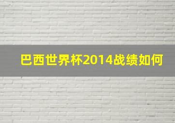 巴西世界杯2014战绩如何