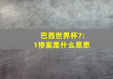 巴西世界杯7:1惨案是什么意思