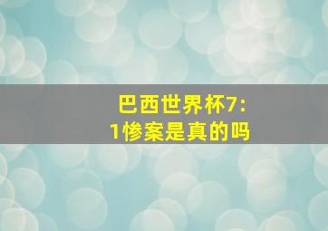 巴西世界杯7:1惨案是真的吗