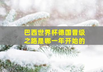 巴西世界杯德国晋级之路是哪一年开始的