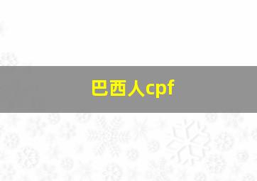 巴西人cpf