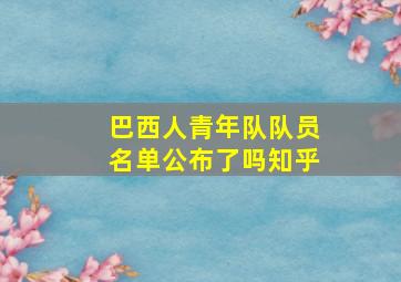 巴西人青年队队员名单公布了吗知乎