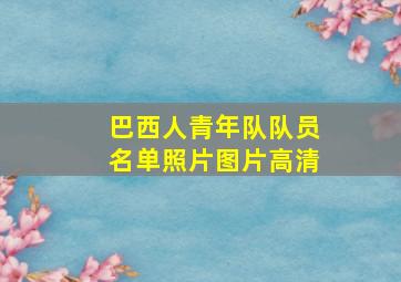 巴西人青年队队员名单照片图片高清