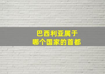 巴西利亚属于哪个国家的首都