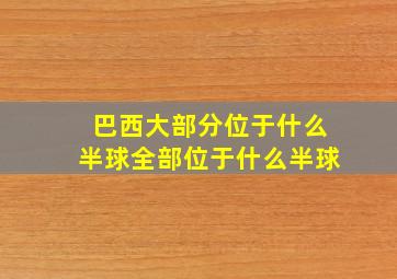 巴西大部分位于什么半球全部位于什么半球