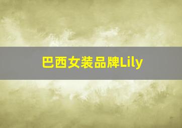 巴西女装品牌Lily