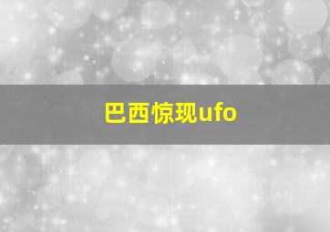 巴西惊现ufo