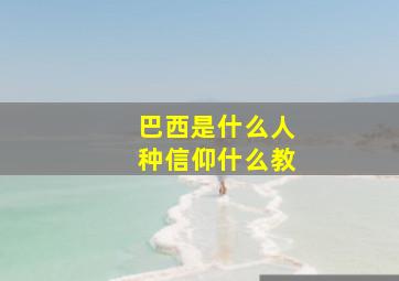 巴西是什么人种信仰什么教