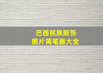 巴西民族服饰图片简笔画大全