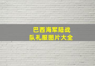 巴西海军陆战队礼服图片大全