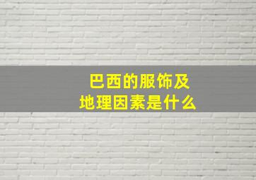 巴西的服饰及地理因素是什么