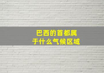 巴西的首都属于什么气候区域