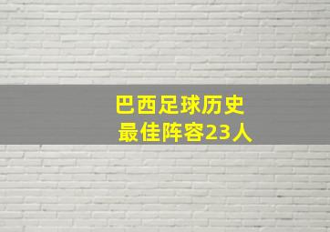 巴西足球历史最佳阵容23人