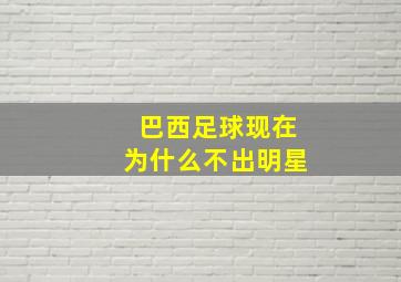 巴西足球现在为什么不出明星