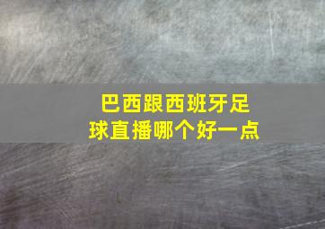 巴西跟西班牙足球直播哪个好一点