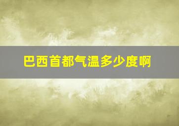 巴西首都气温多少度啊