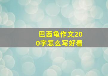 巴西龟作文200字怎么写好看