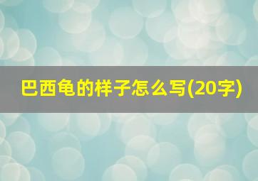 巴西龟的样子怎么写(20字)