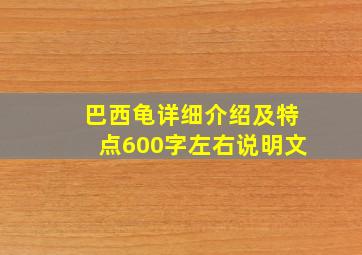 巴西龟详细介绍及特点600字左右说明文