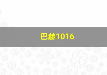 巴赫1016