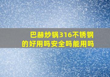 巴赫炒锅316不锈钢的好用吗安全吗能用吗