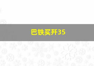 巴铁买歼35