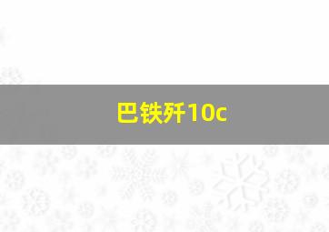 巴铁歼10c