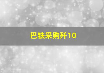 巴铁采购歼10