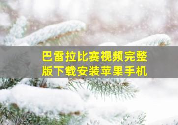 巴雷拉比赛视频完整版下载安装苹果手机