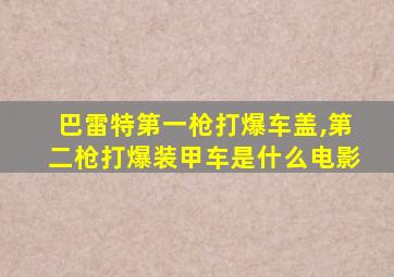 巴雷特第一枪打爆车盖,第二枪打爆装甲车是什么电影