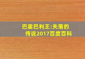 巴霍巴利王:失落的传说2017百度百科