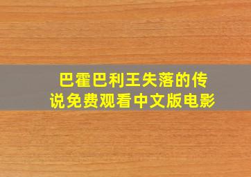 巴霍巴利王失落的传说免费观看中文版电影