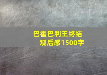 巴霍巴利王终结观后感1500字