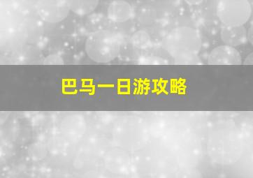 巴马一日游攻略