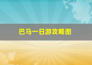 巴马一日游攻略图