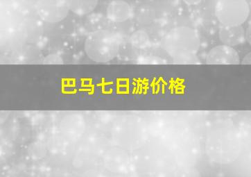 巴马七日游价格