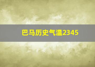 巴马历史气温2345