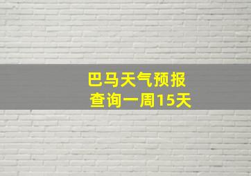 巴马天气预报查询一周15天