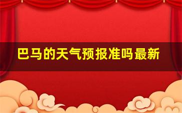 巴马的天气预报准吗最新