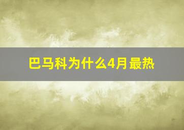 巴马科为什么4月最热