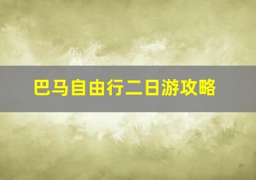 巴马自由行二日游攻略